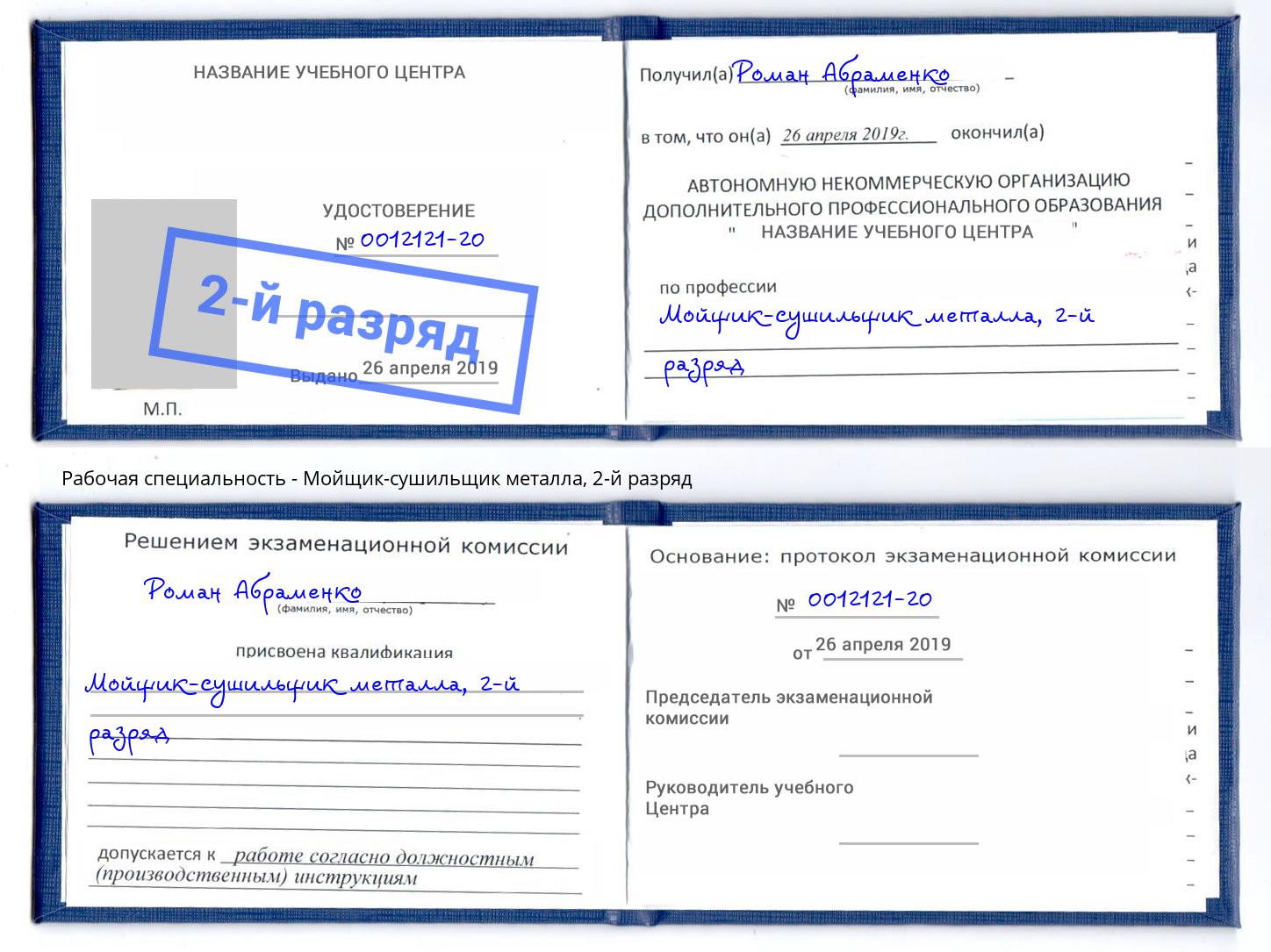 корочка 2-й разряд Мойщик-сушильщик металла Прокопьевск
