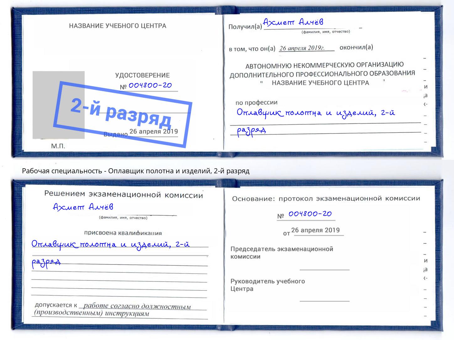 корочка 2-й разряд Оплавщик полотна и изделий Прокопьевск