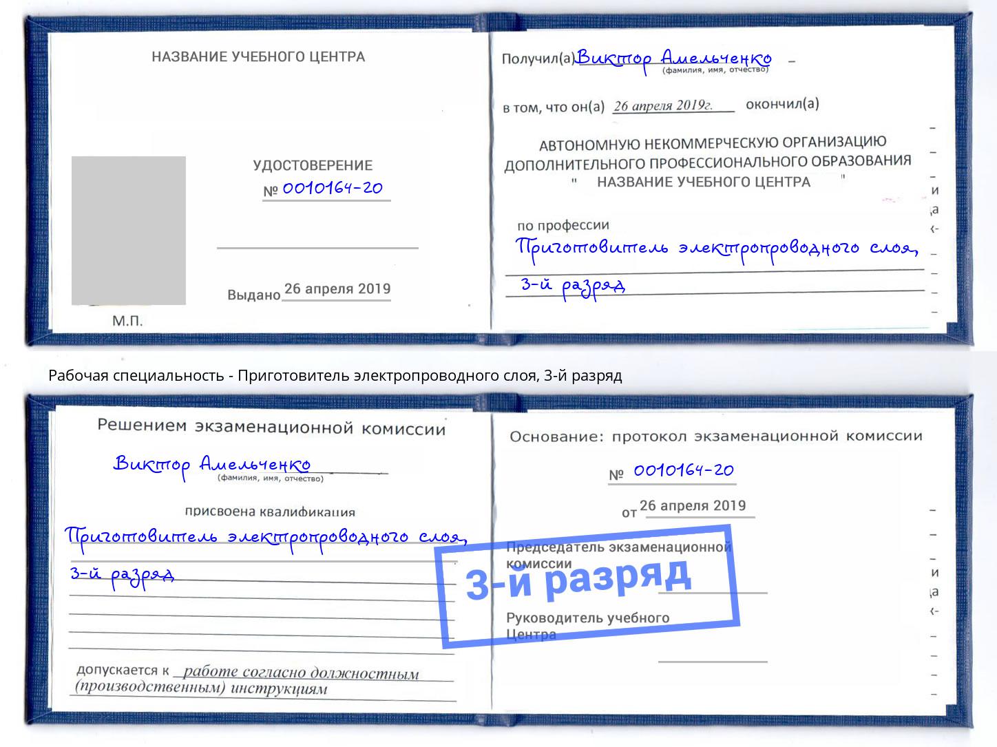 корочка 3-й разряд Приготовитель электропроводного слоя Прокопьевск