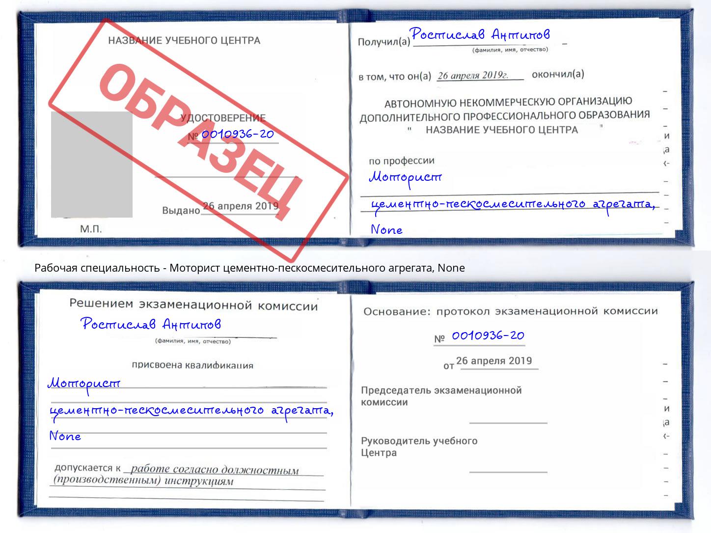 корочка None Моторист цементно-пескосмесительного агрегата Прокопьевск