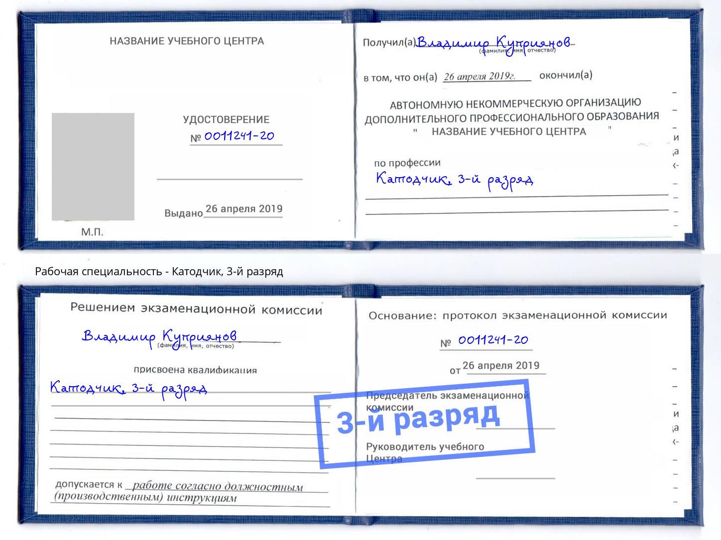 корочка 3-й разряд Катодчик Прокопьевск