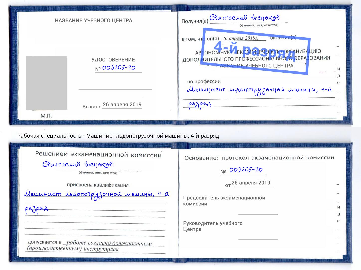 корочка 4-й разряд Машинист льдопогрузочной машины Прокопьевск