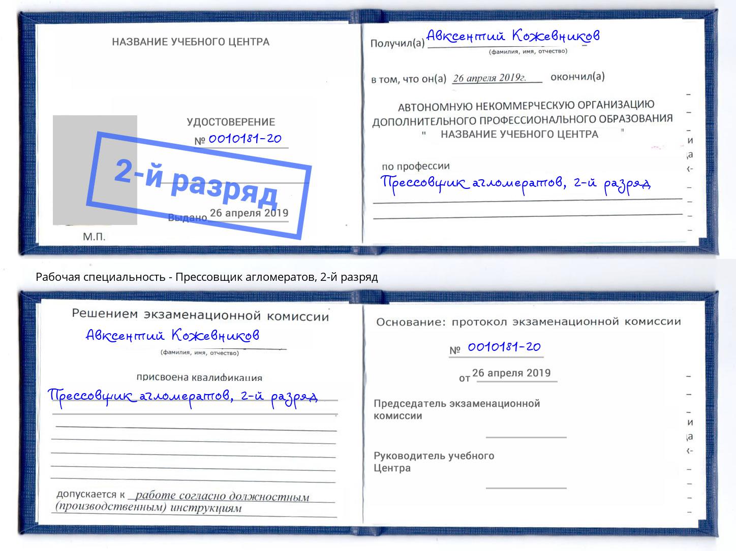корочка 2-й разряд Прессовщик агломератов Прокопьевск