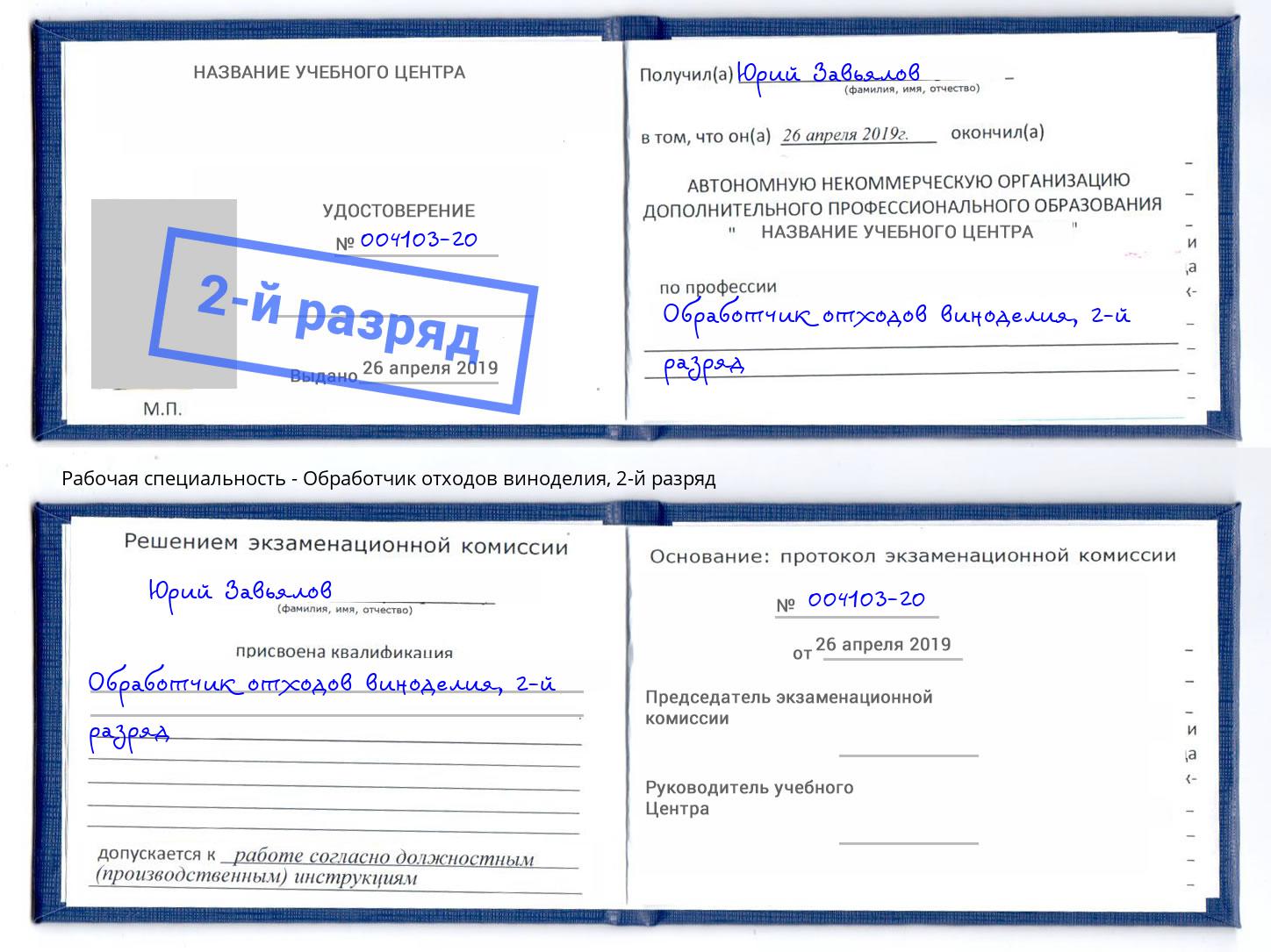 корочка 2-й разряд Обработчик отходов виноделия Прокопьевск