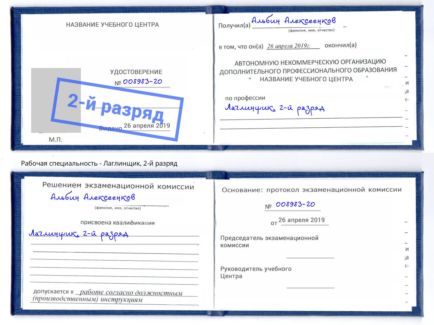 корочка 2-й разряд Лаглинщик Прокопьевск
