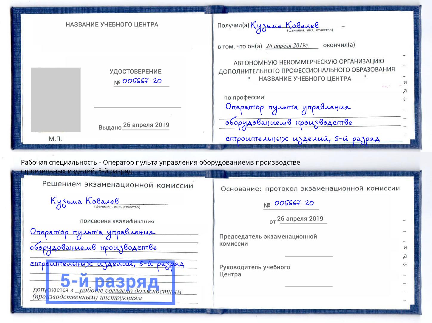 корочка 5-й разряд Оператор пульта управления оборудованиемв производстве строительных изделий Прокопьевск