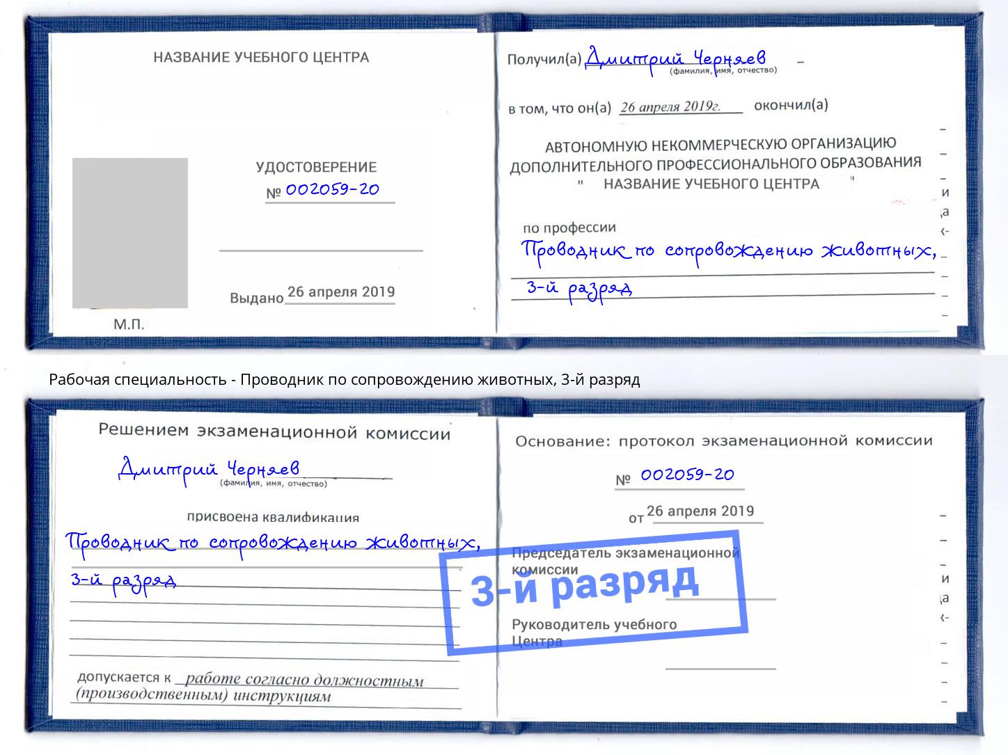 корочка 3-й разряд Проводник по сопровождению животных Прокопьевск