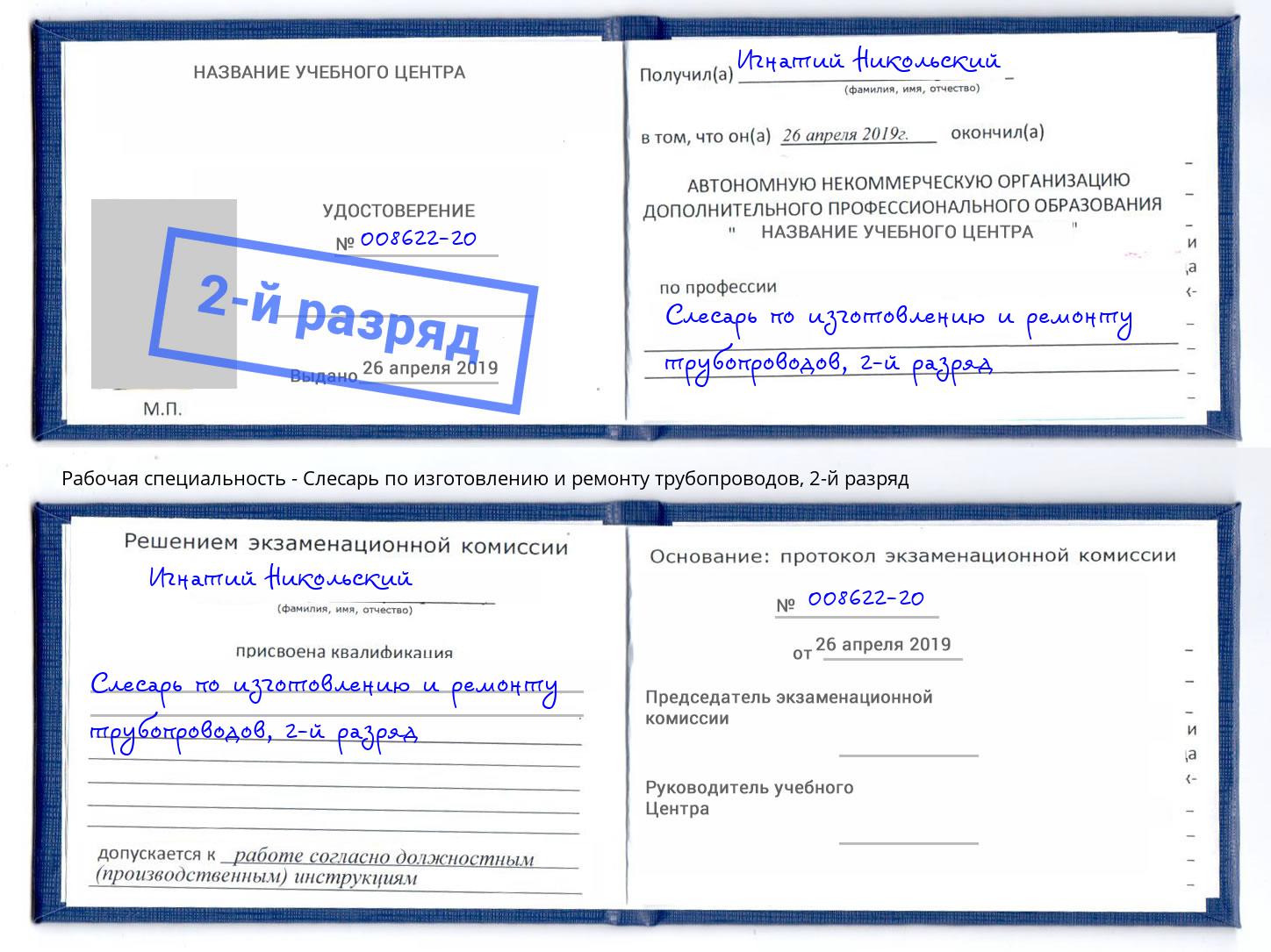 корочка 2-й разряд Слесарь по изготовлению и ремонту трубопроводов Прокопьевск