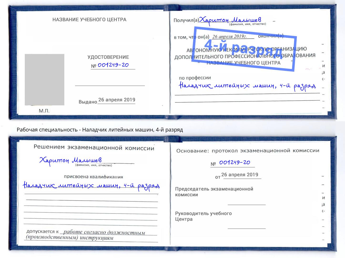 корочка 4-й разряд Наладчик литейных машин Прокопьевск