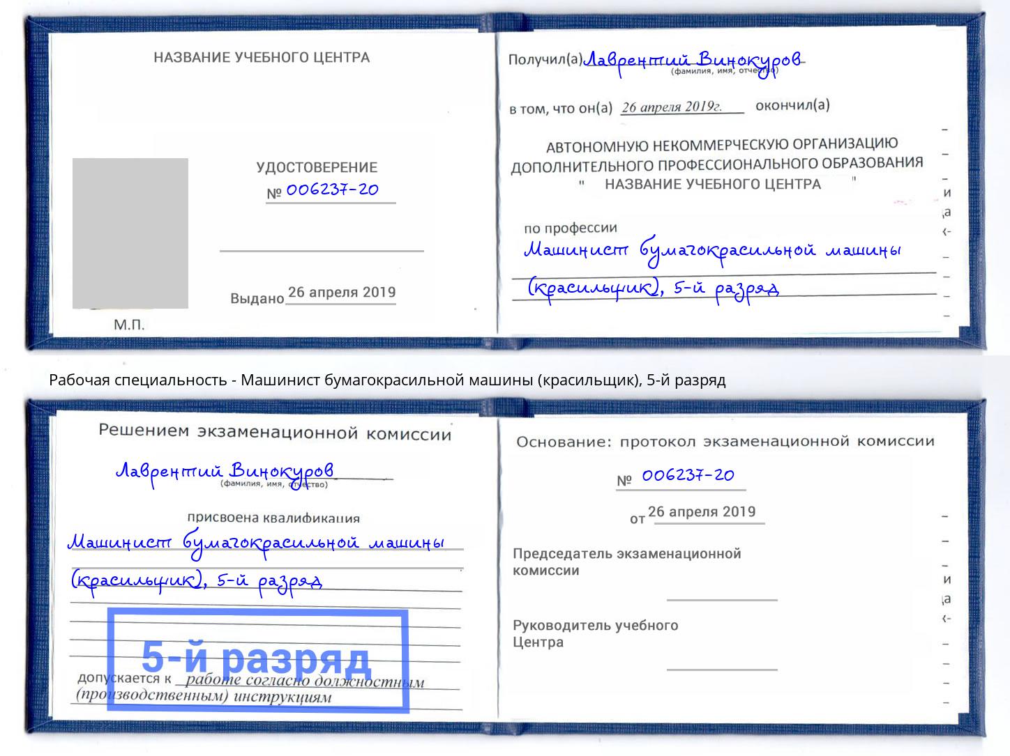 корочка 5-й разряд Машинист бумагокрасильной машины (красильщик) Прокопьевск