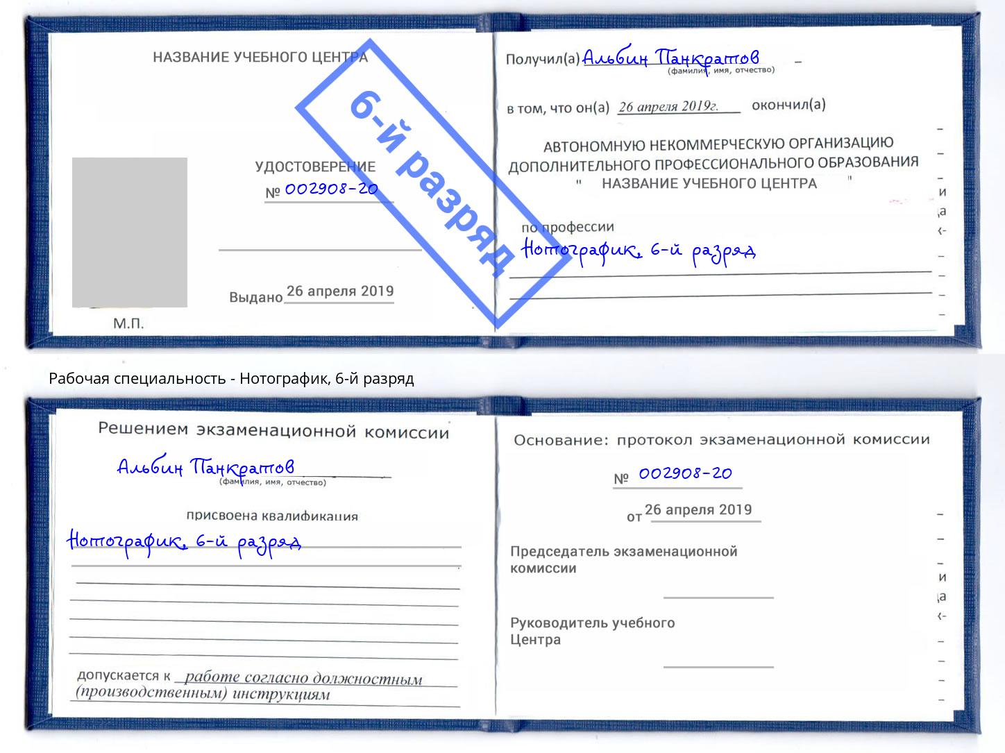корочка 6-й разряд Нотографик Прокопьевск