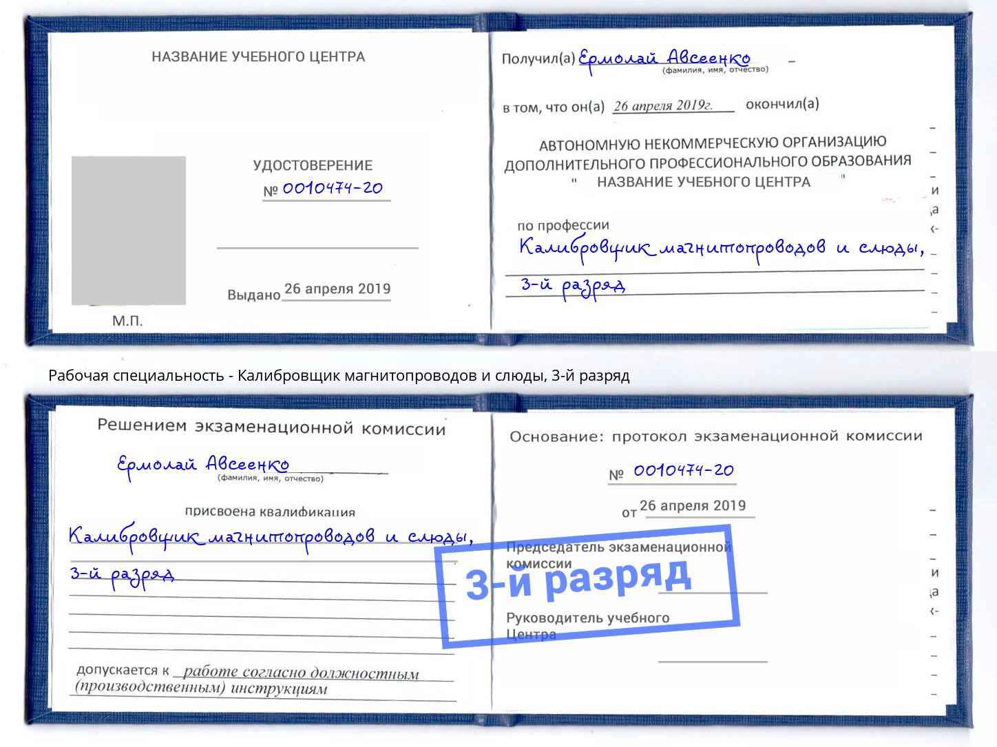 корочка 3-й разряд Калибровщик магнитопроводов и слюды Прокопьевск