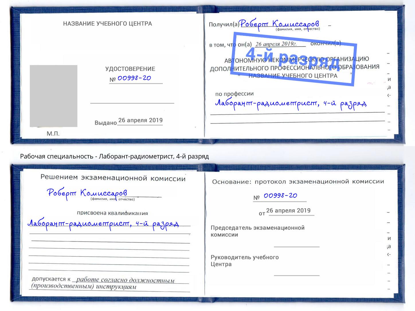 корочка 4-й разряд Лаборант-радиометрист Прокопьевск