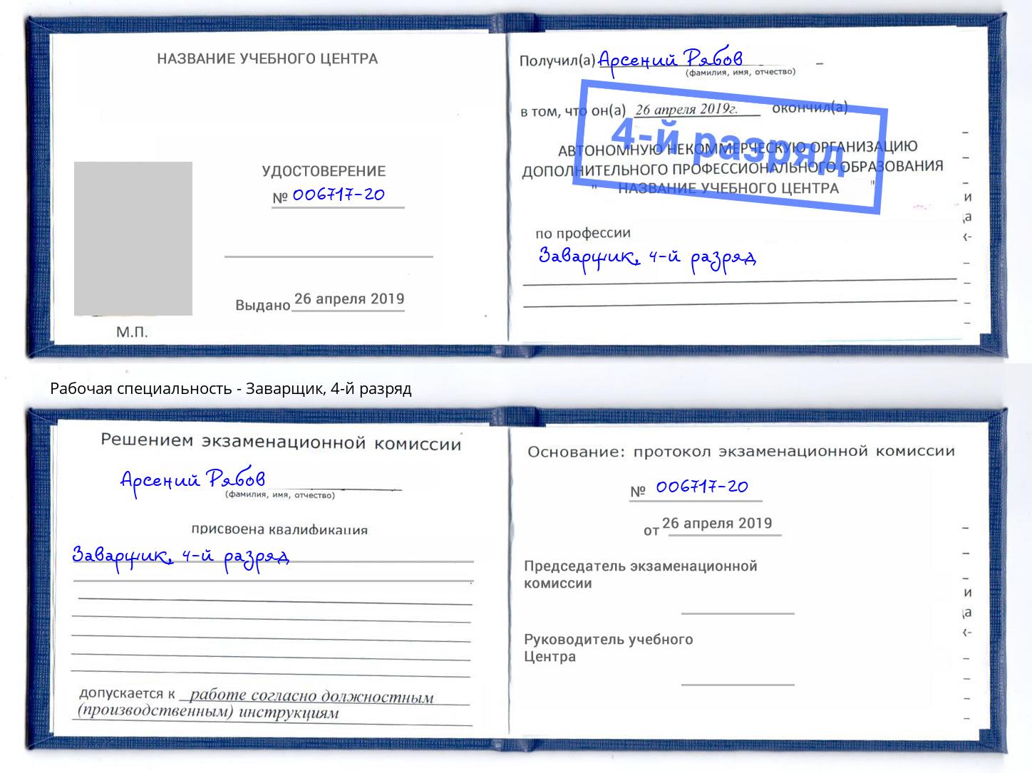 корочка 4-й разряд Заварщик Прокопьевск