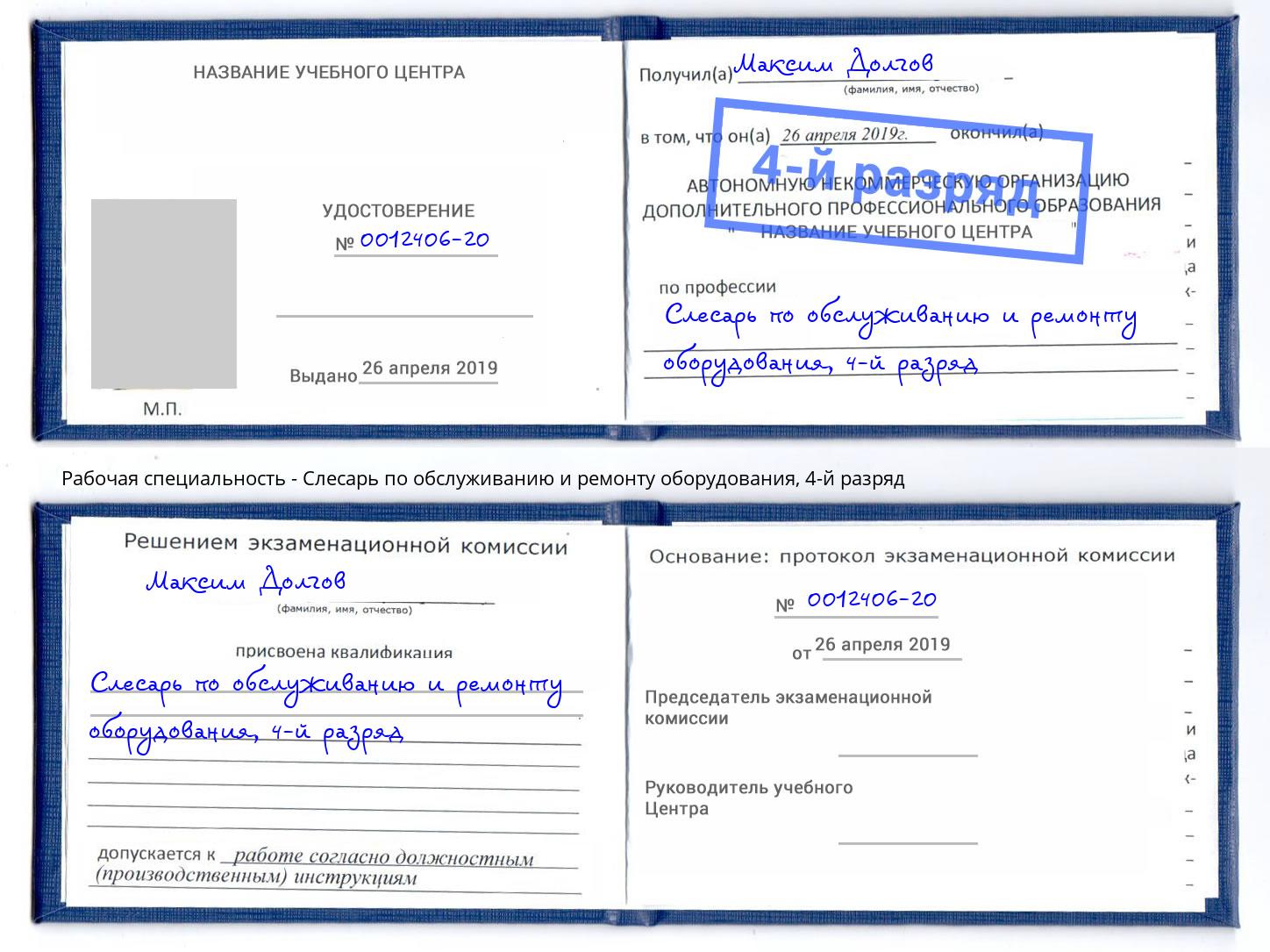 корочка 4-й разряд Слесарь по обслуживанию и ремонту оборудования Прокопьевск