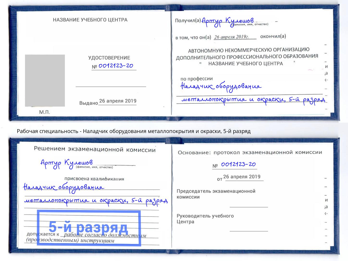 корочка 5-й разряд Наладчик оборудования металлопокрытия и окраски Прокопьевск