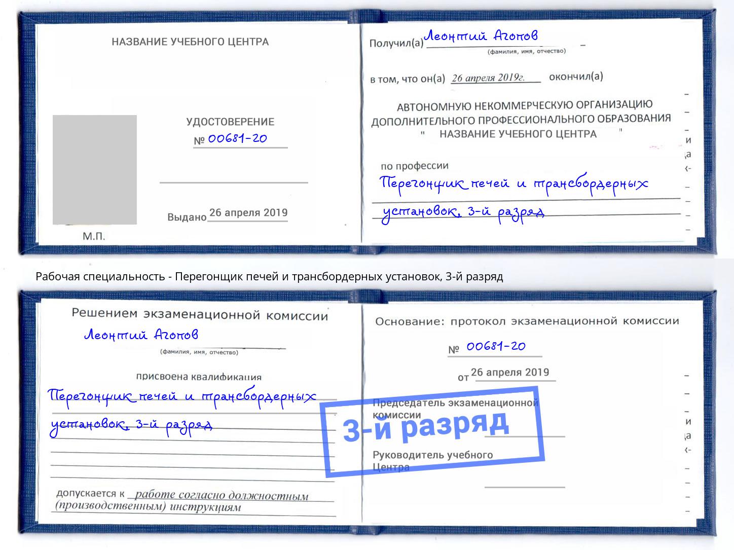 корочка 3-й разряд Перегонщик печей и трансбордерных установок Прокопьевск