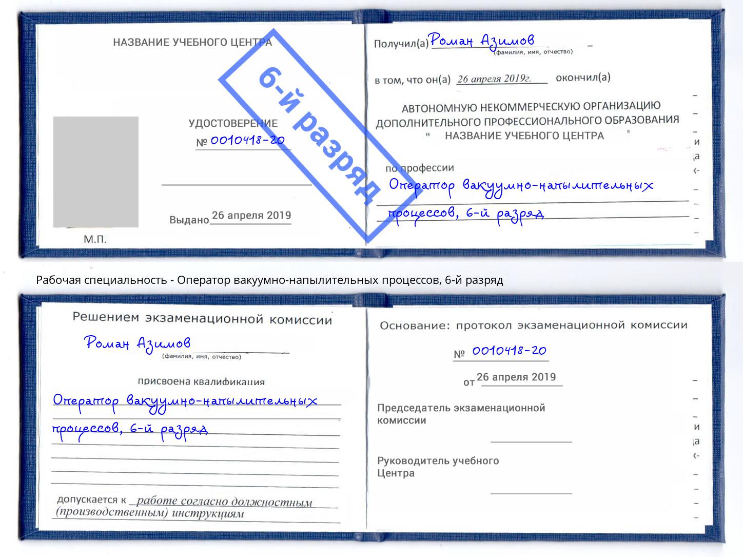 корочка 6-й разряд Оператор вакуумно-напылительных процессов Прокопьевск
