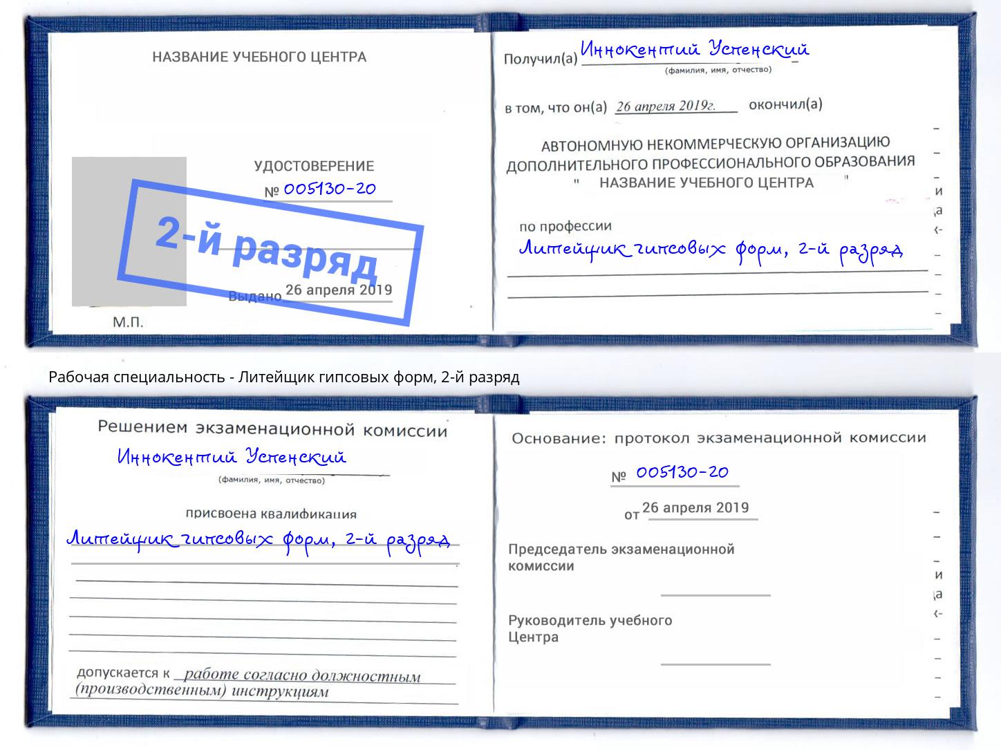 корочка 2-й разряд Литейщик гипсовых форм Прокопьевск