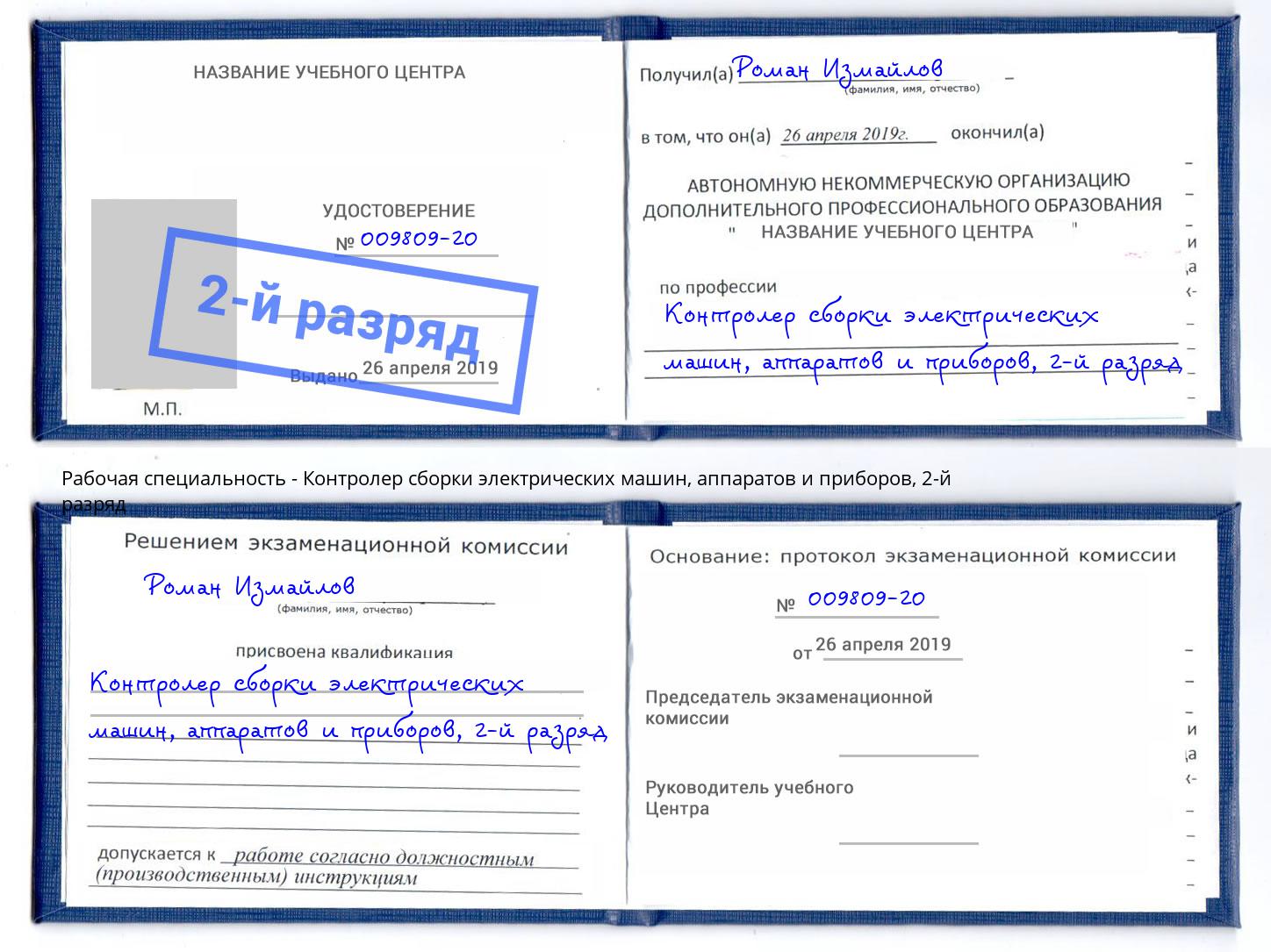 корочка 2-й разряд Контролер сборки электрических машин, аппаратов и приборов Прокопьевск