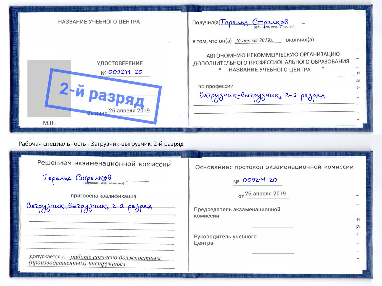 корочка 2-й разряд Загрузчик-выгрузчик Прокопьевск