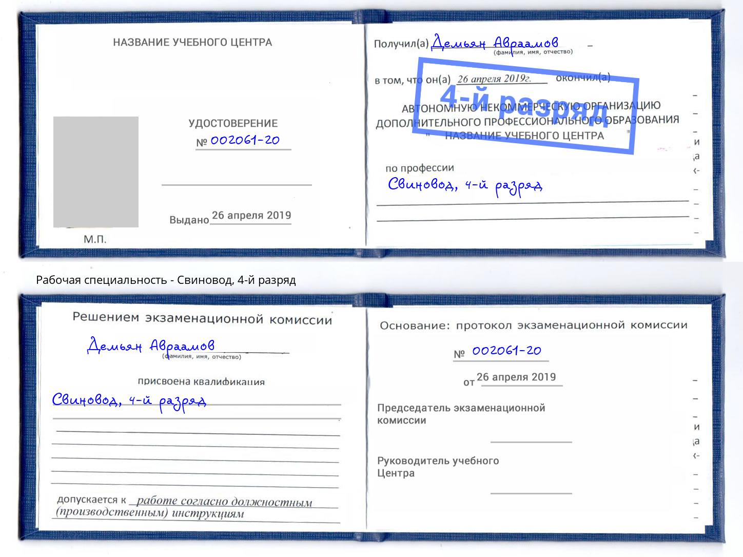 корочка 4-й разряд Свиновод Прокопьевск