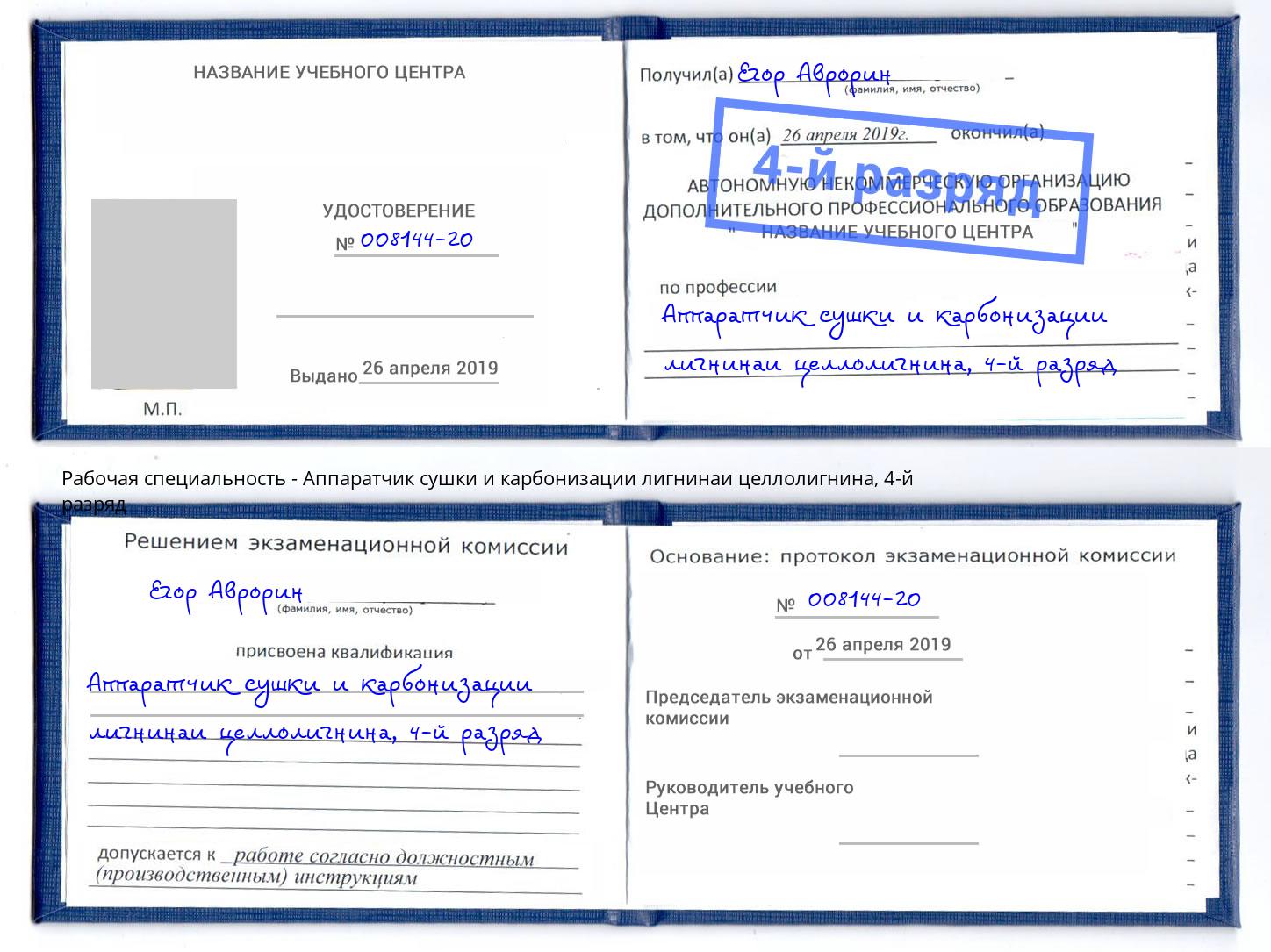 корочка 4-й разряд Аппаратчик сушки и карбонизации лигнинаи целлолигнина Прокопьевск