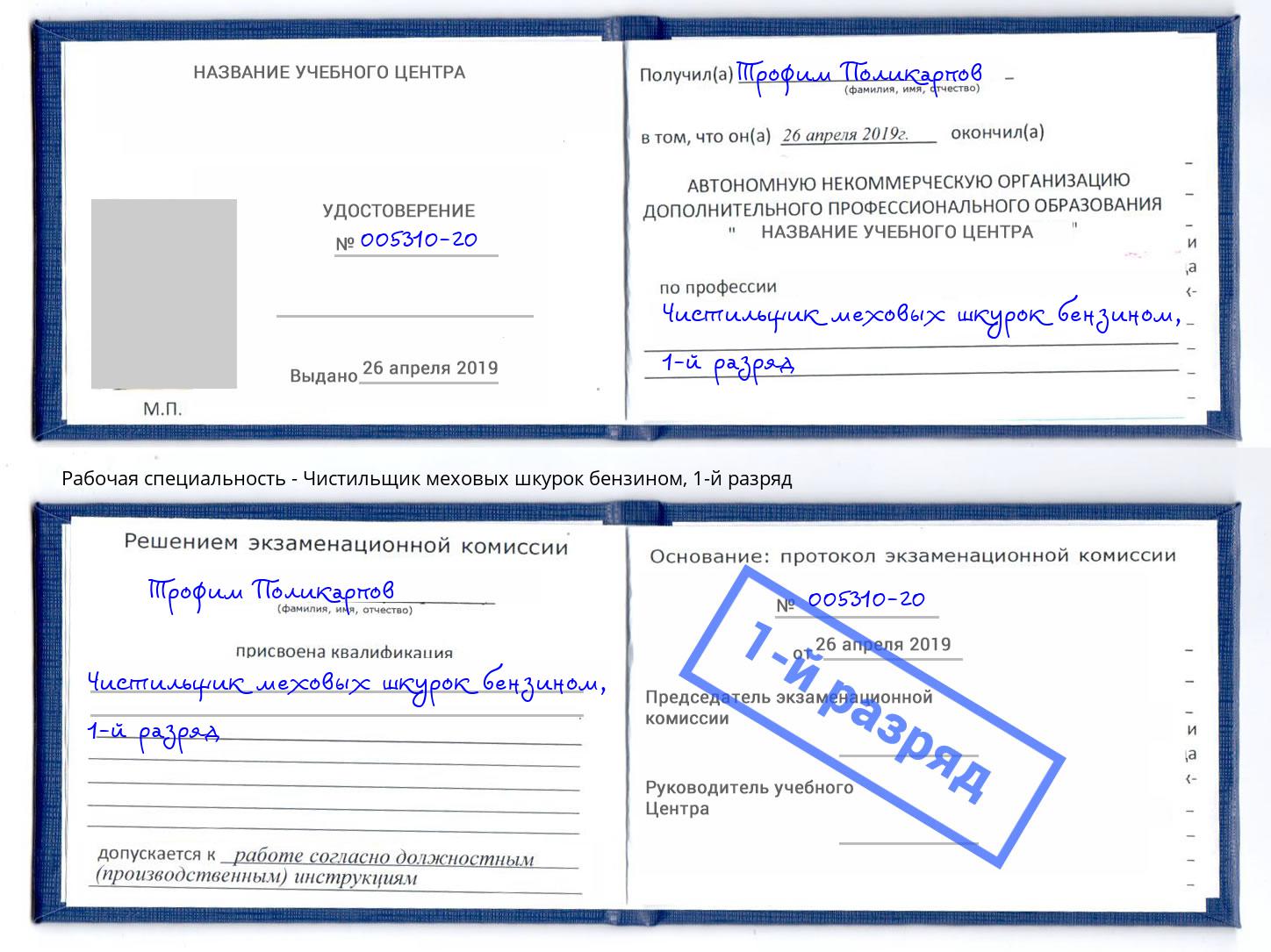 корочка 1-й разряд Чистильщик меховых шкурок бензином Прокопьевск