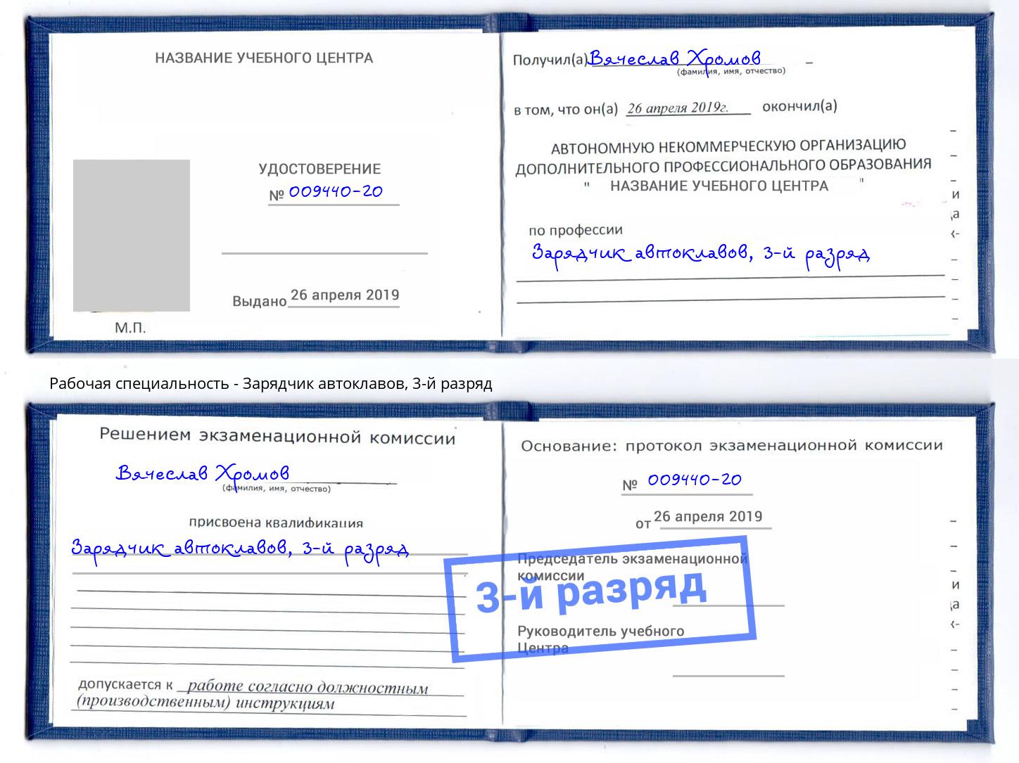 корочка 3-й разряд Зарядчик автоклавов Прокопьевск