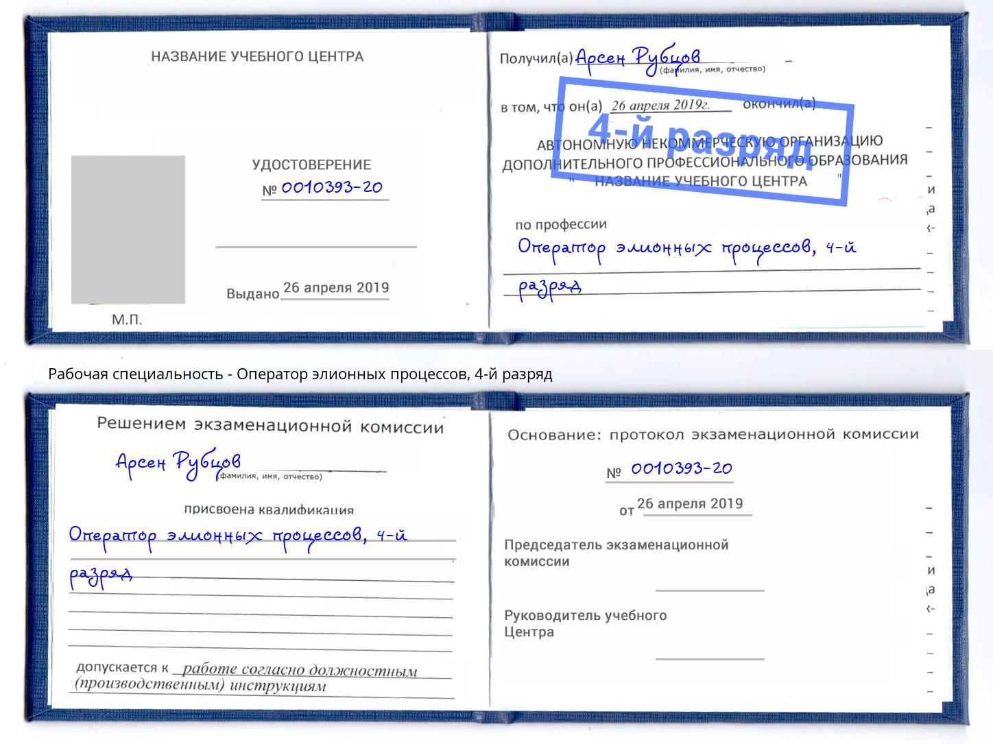 корочка 4-й разряд Оператор элионных процессов Прокопьевск