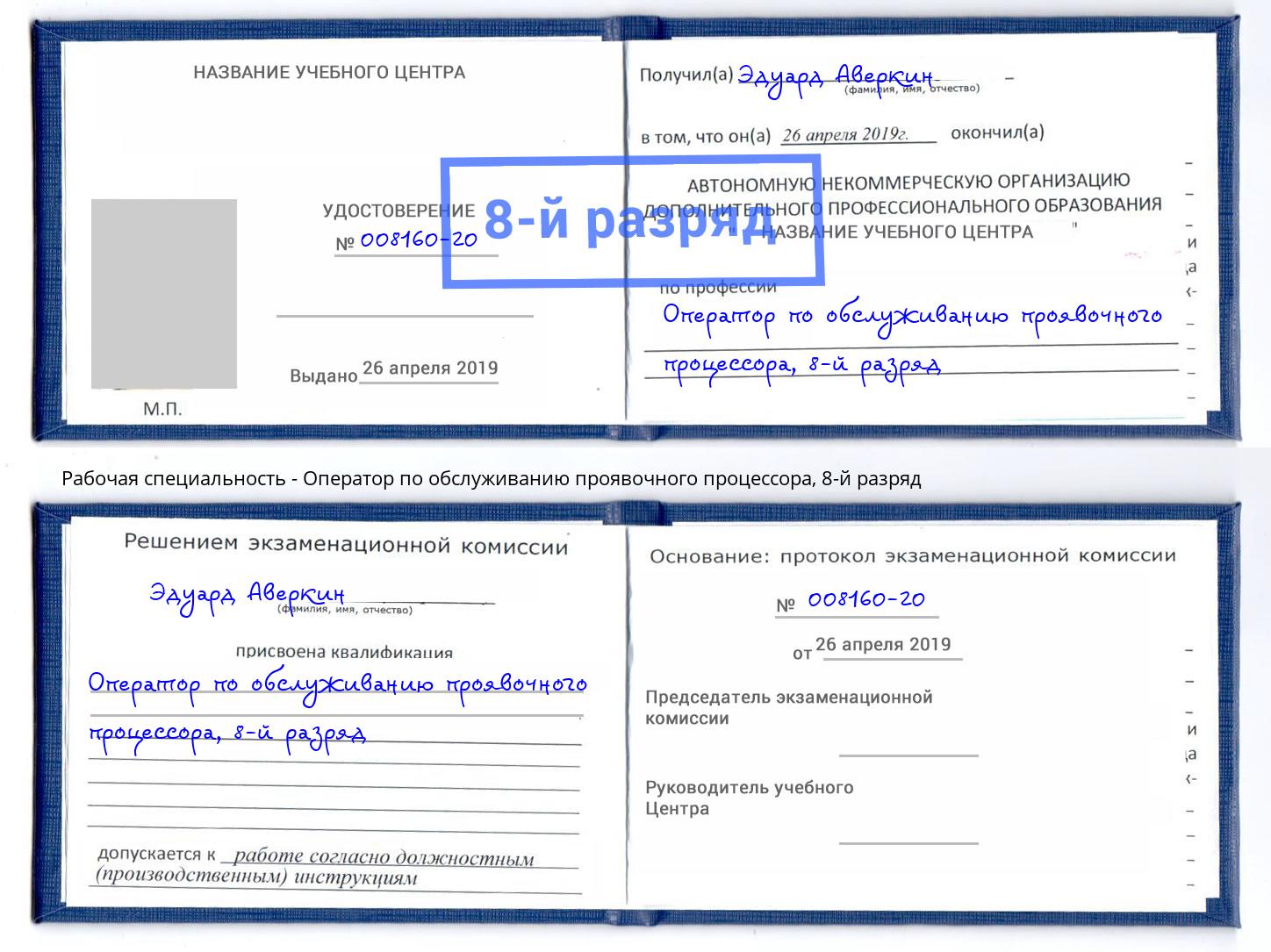 корочка 8-й разряд Оператор по обслуживанию проявочного процессора Прокопьевск
