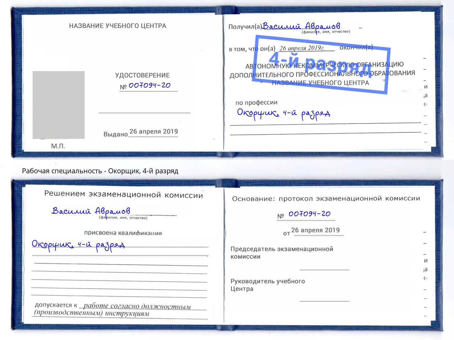 корочка 4-й разряд Окорщик Прокопьевск