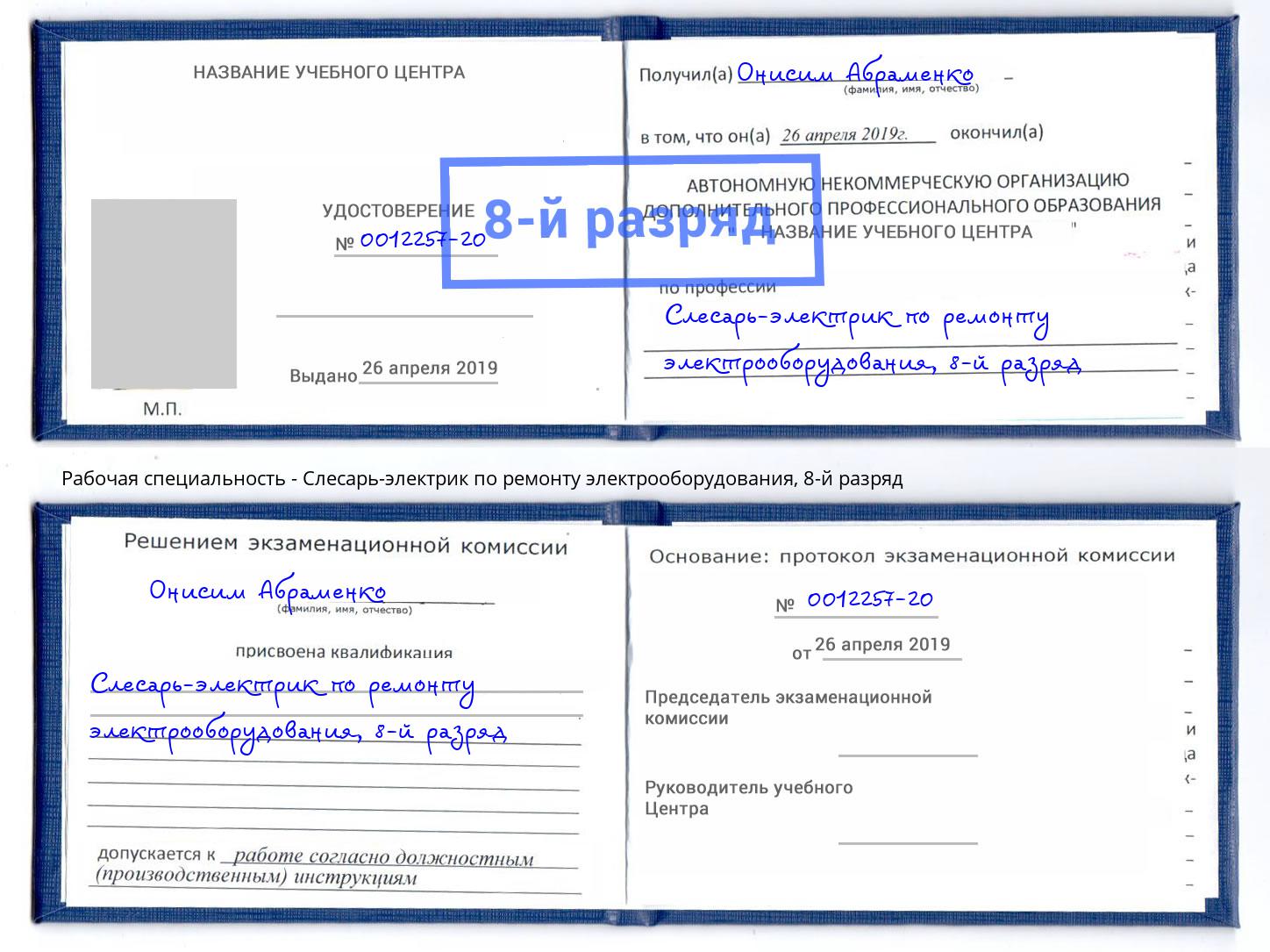 корочка 8-й разряд Слесарь-электрик по ремонту электрооборудования Прокопьевск