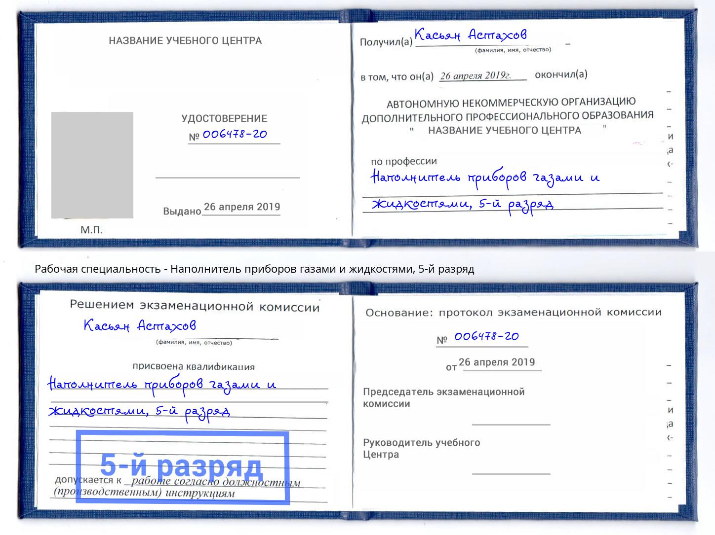 корочка 5-й разряд Наполнитель приборов газами и жидкостями Прокопьевск