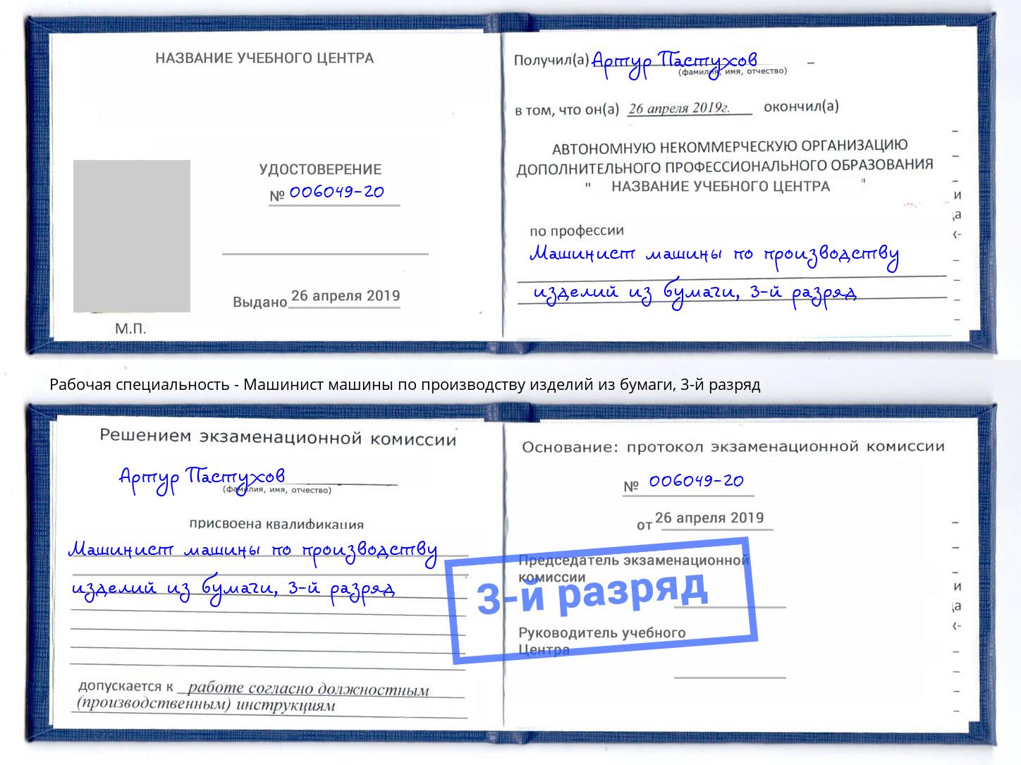 корочка 3-й разряд Машинист машины по производству изделий из бумаги Прокопьевск