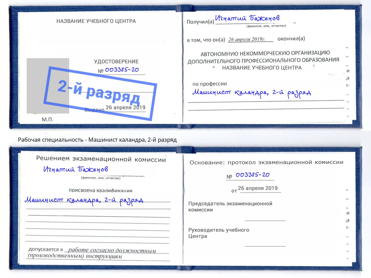 корочка 2-й разряд Машинист каландра Прокопьевск