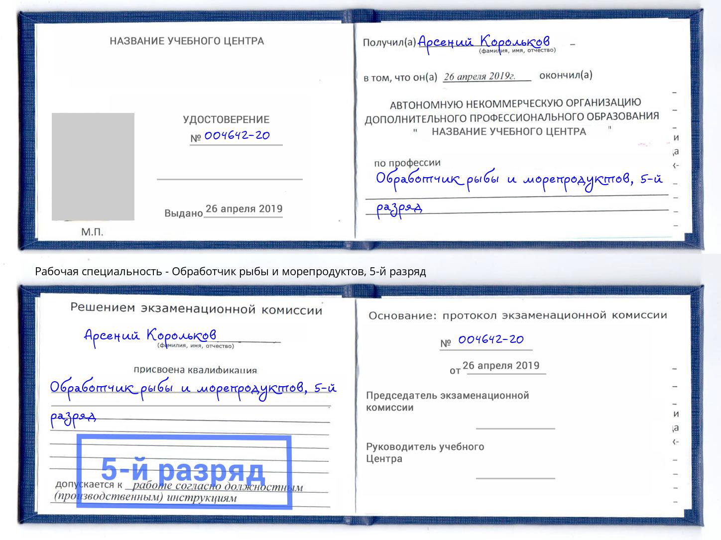 корочка 5-й разряд Обработчик рыбы и морепродуктов Прокопьевск