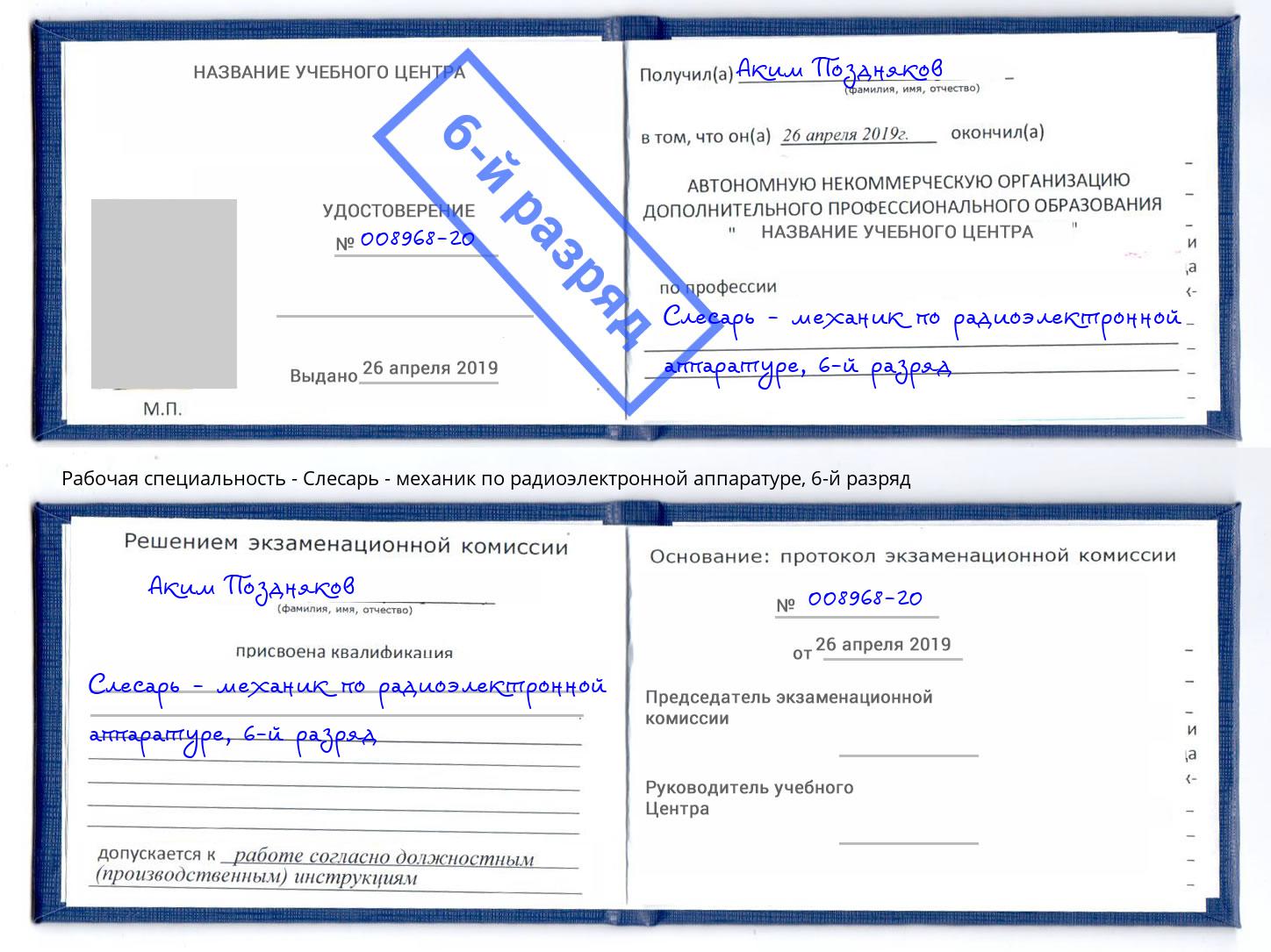 корочка 6-й разряд Слесарь - механик по радиоэлектронной аппаратуре Прокопьевск