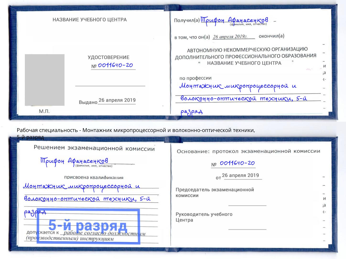 корочка 5-й разряд Монтажник микропроцессорной и волоконно-оптической техники Прокопьевск