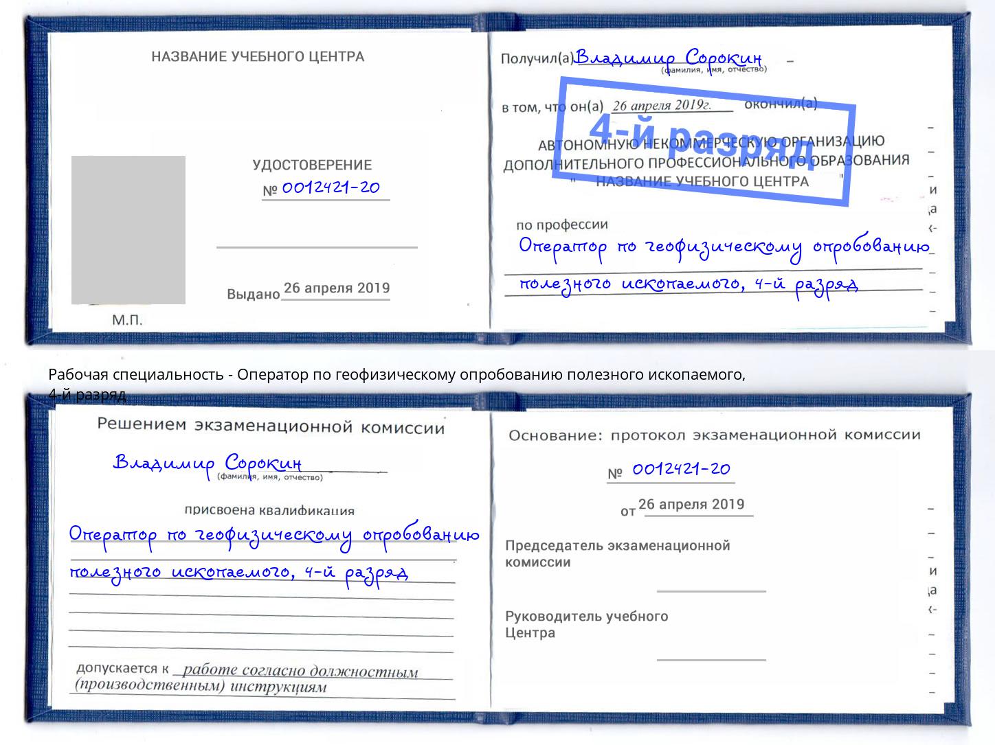 корочка 4-й разряд Оператор по геофизическому опробованию полезного ископаемого Прокопьевск