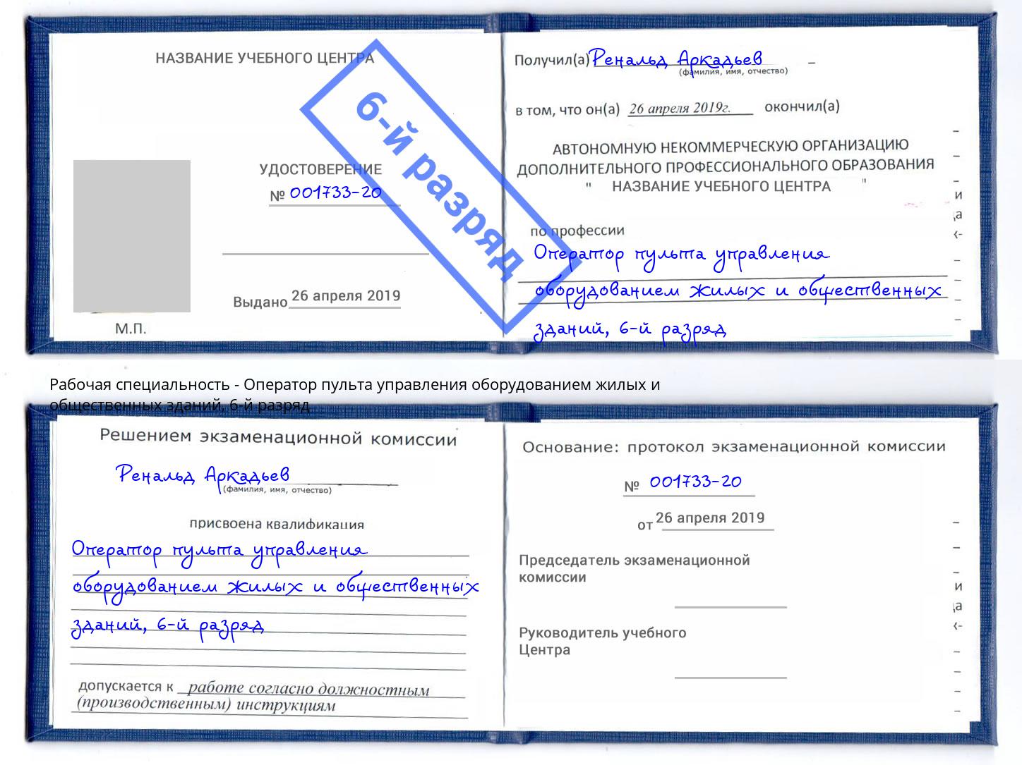 корочка 6-й разряд Оператор пульта управления оборудованием жилых и общественных зданий Прокопьевск