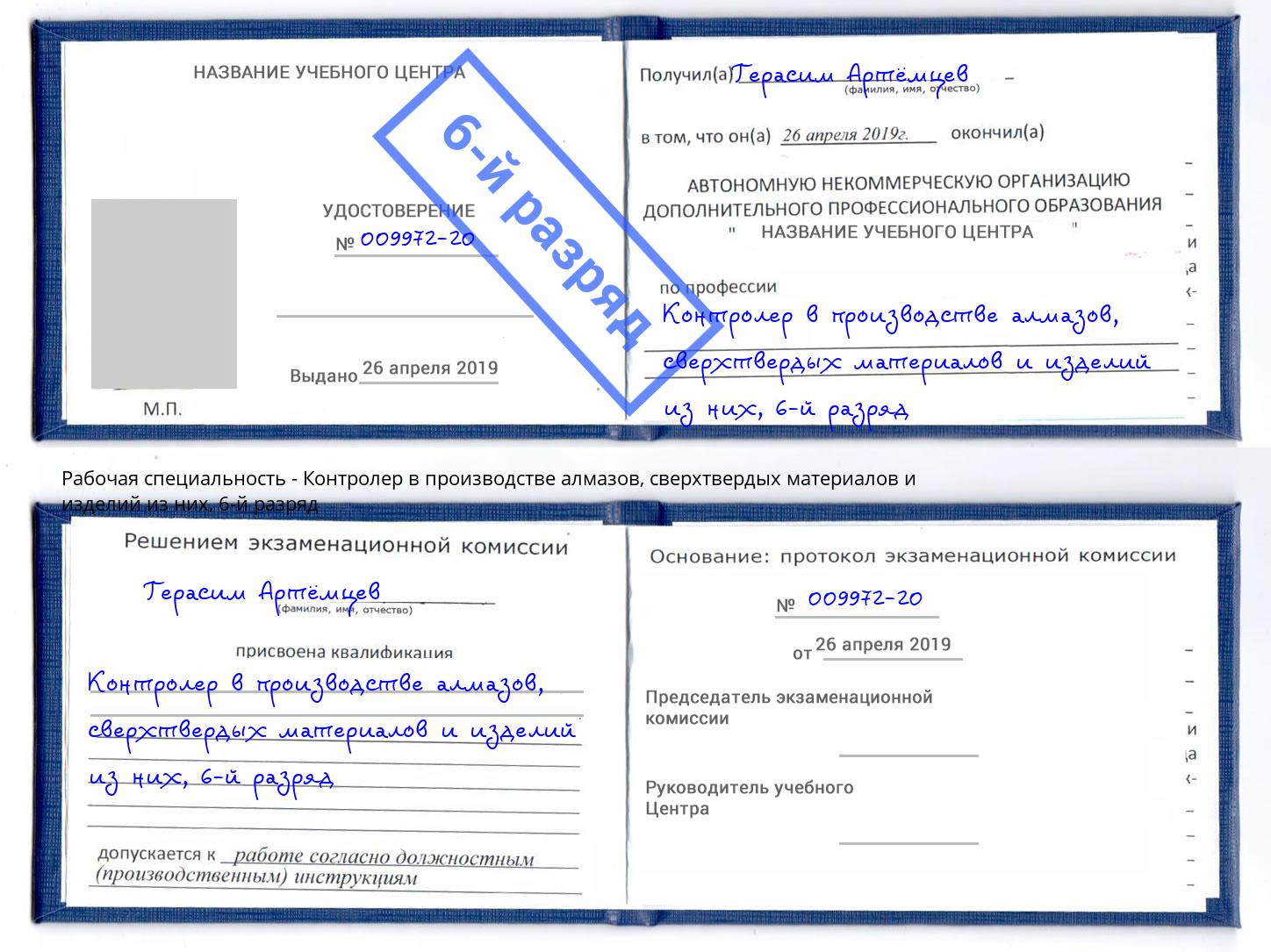 корочка 6-й разряд Контролер в производстве алмазов, сверхтвердых материалов и изделий из них Прокопьевск