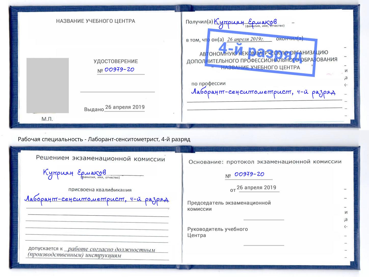 корочка 4-й разряд Лаборант-сенситометрист Прокопьевск