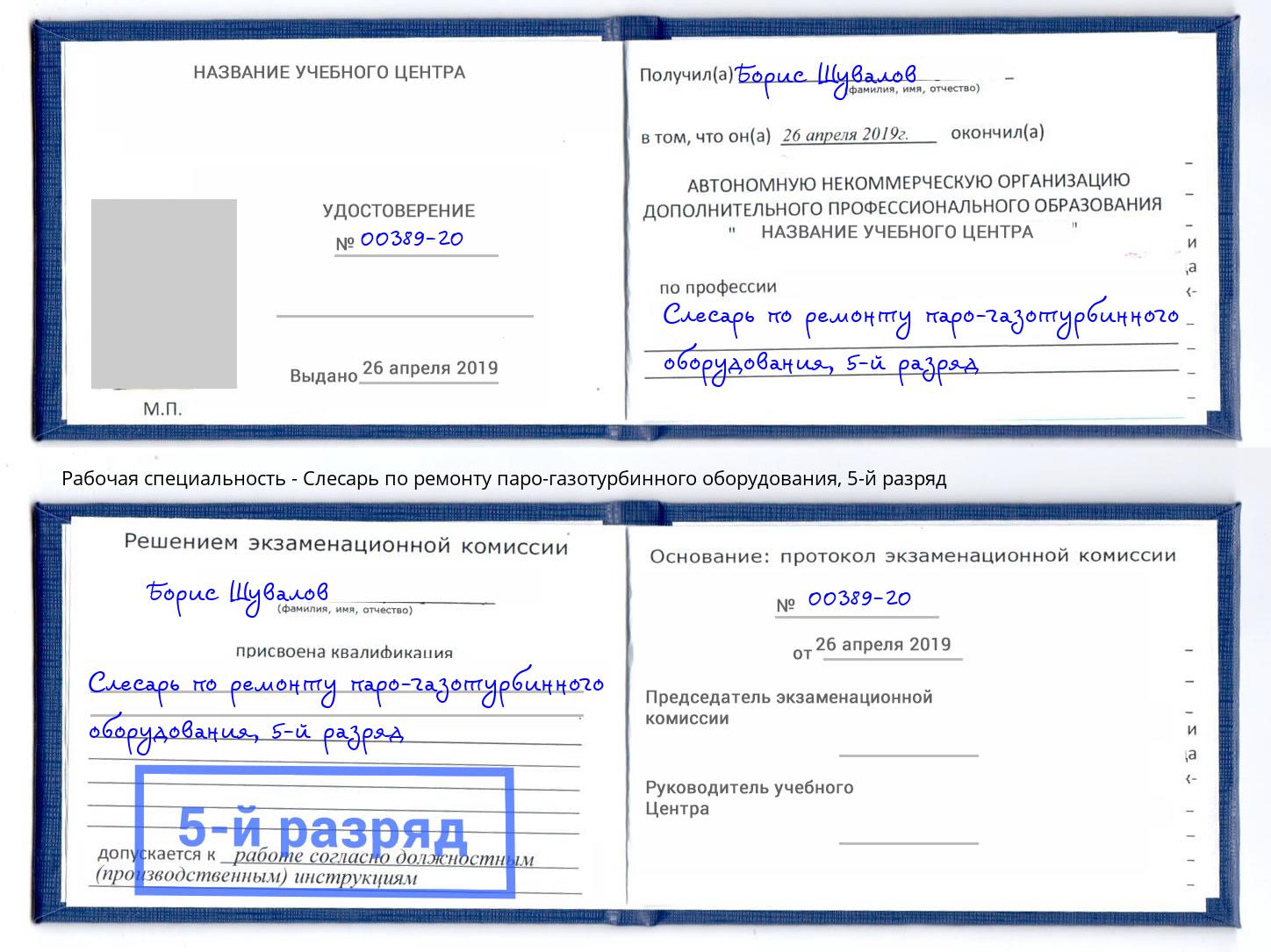 корочка 5-й разряд Слесарь по ремонту паро-газотурбинного оборудования Прокопьевск
