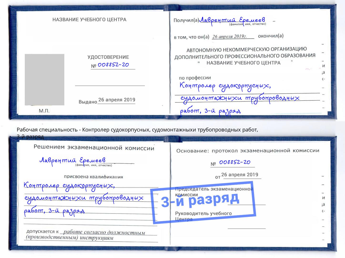 корочка 3-й разряд Контролер судокорпусных, судомонтажныхи трубопроводных работ Прокопьевск