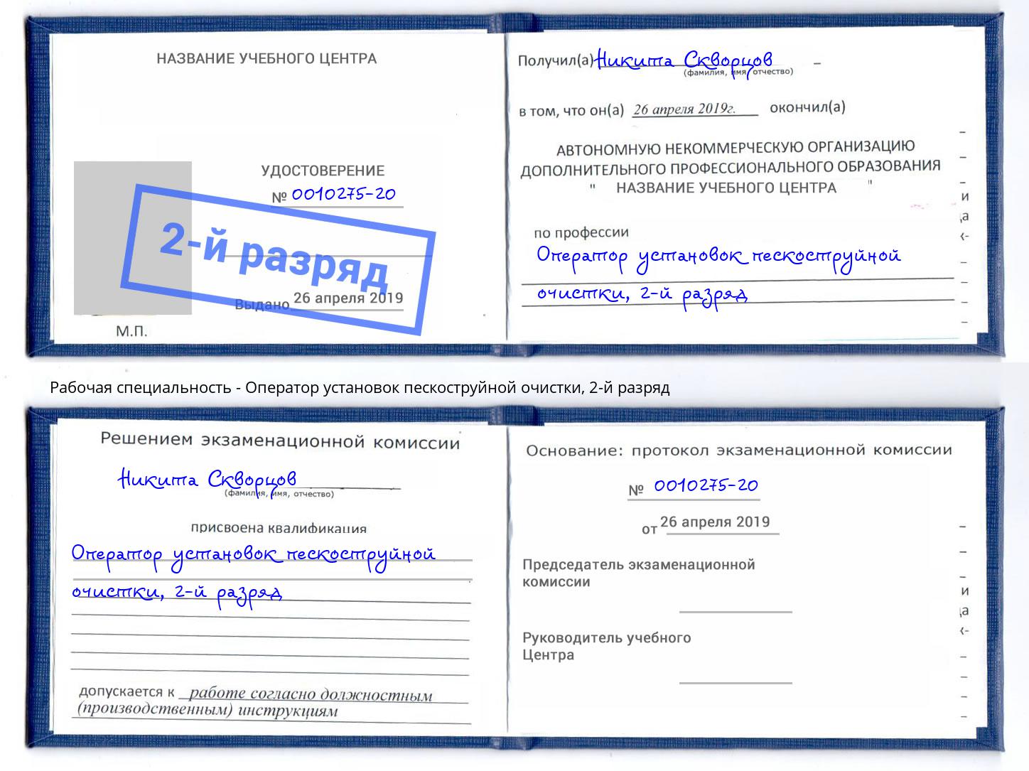 корочка 2-й разряд Оператор установок пескоструйной очистки Прокопьевск