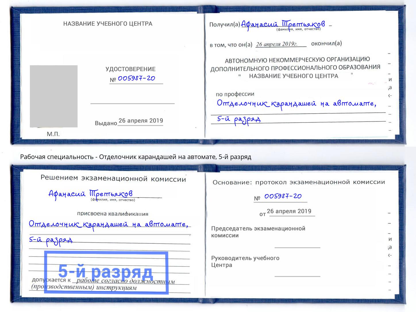 корочка 5-й разряд Отделочник карандашей на автомате Прокопьевск