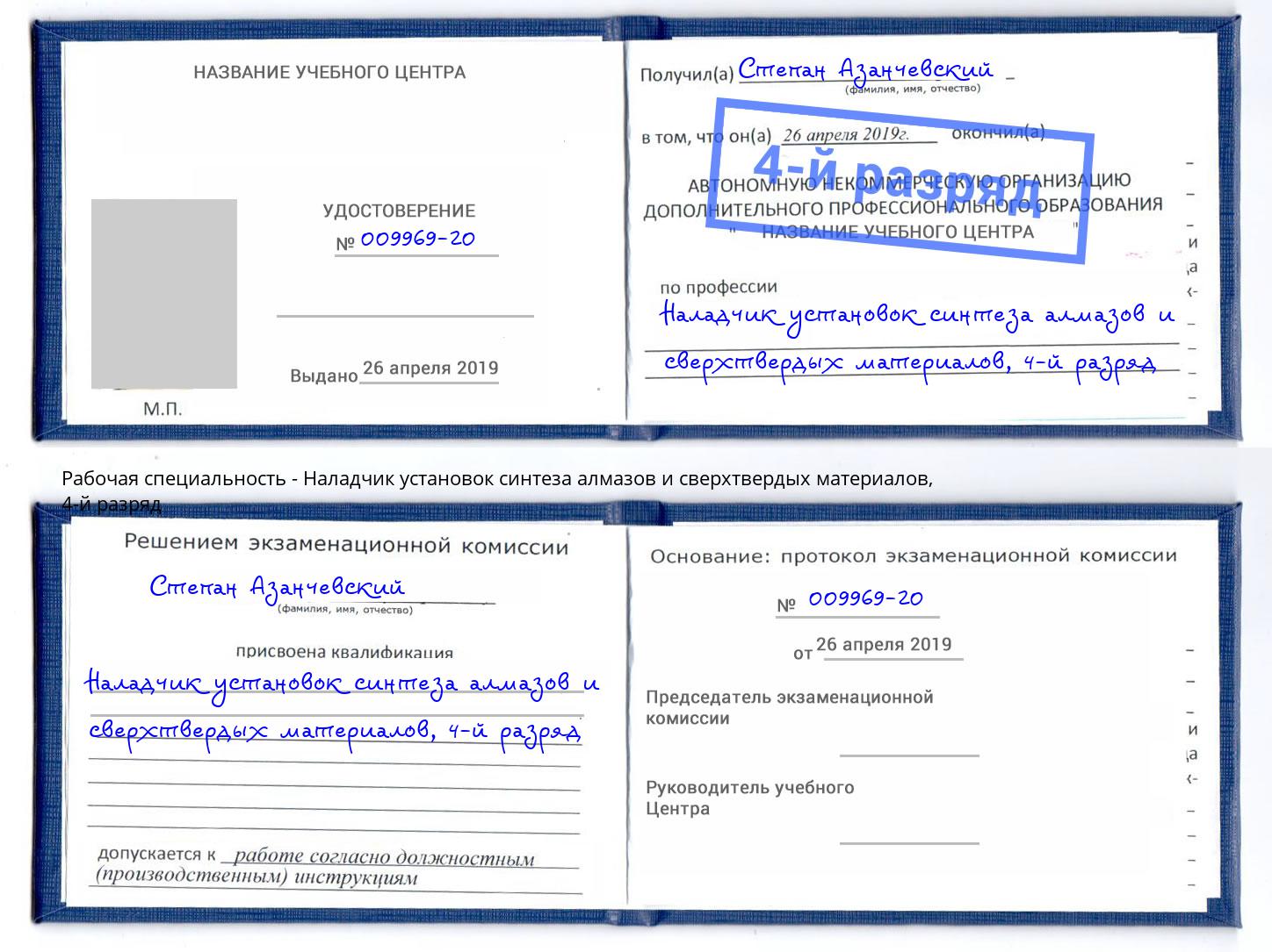 корочка 4-й разряд Наладчик установок синтеза алмазов и сверхтвердых материалов Прокопьевск