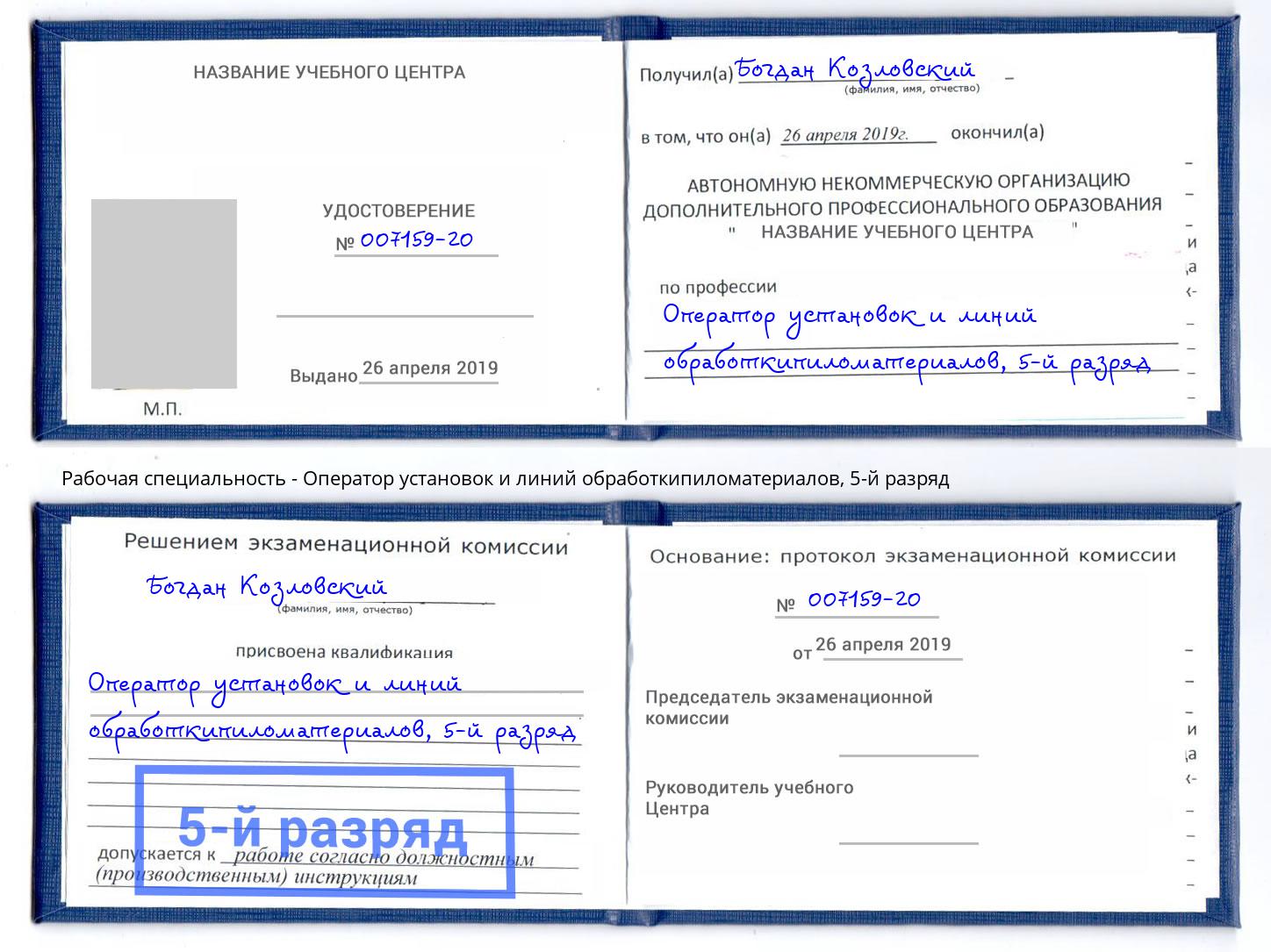 корочка 5-й разряд Оператор установок и линий обработкипиломатериалов Прокопьевск