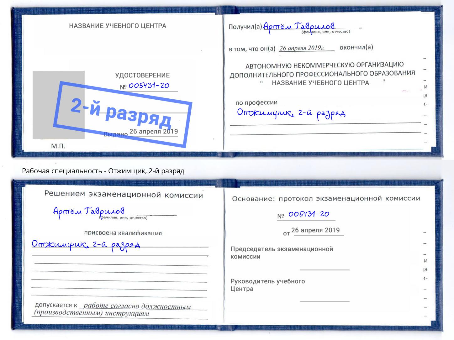 корочка 2-й разряд Отжимщик Прокопьевск